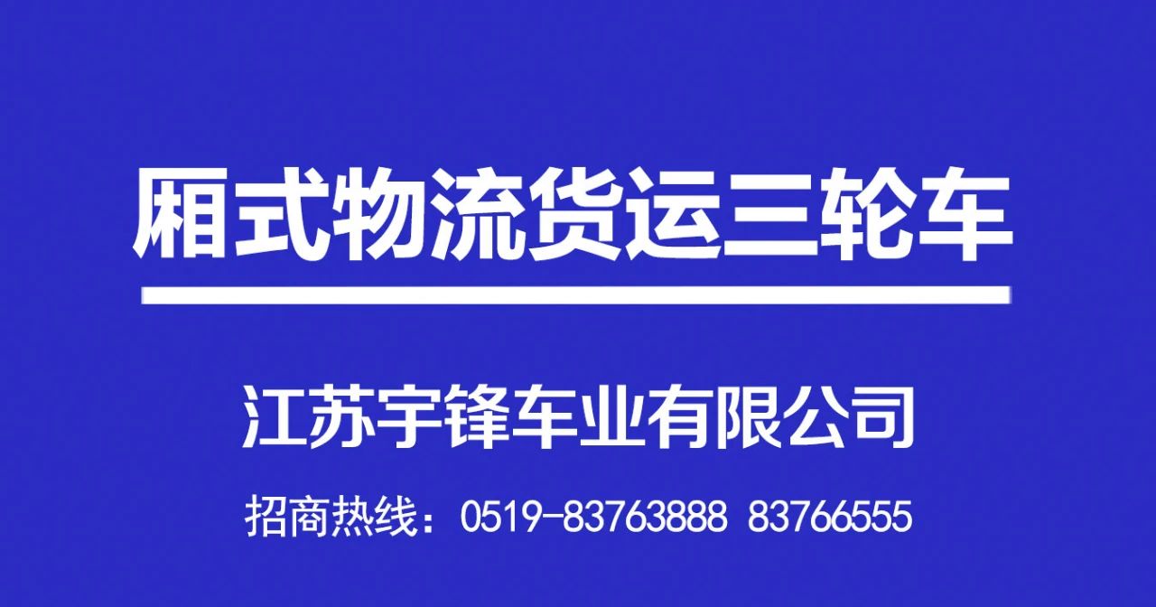 宇鋒廂式物流貨運(yùn)電動(dòng)三輪車產(chǎn)品介紹