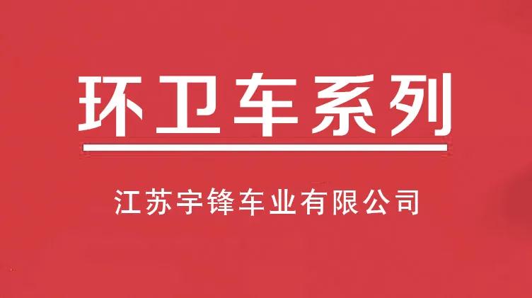 宇鋒十大電動三輪環(huán)衛(wèi)車系列，多種用途滿足不同市場需求